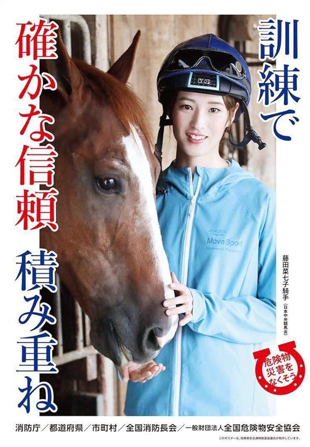Amazon 競馬 藤田菜七子 B2 ポスター Jra 騎手 おもちゃ おもちゃ