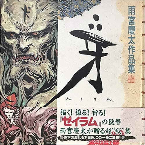 牙 雨宮慶太作品集 雨宮 慶太 本 通販 Amazon 牙 雨宮慶太作品集 雨宮 慶太 本 通販 Amazon