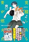 覚醒したら青が燃えた 1巻 （爽）