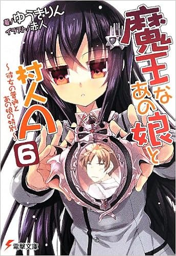 魔王なあの娘と村人a 6 彼女の普通とあの娘の特別 電撃文庫 ゆうきりん 赤人 本 通販 Amazon