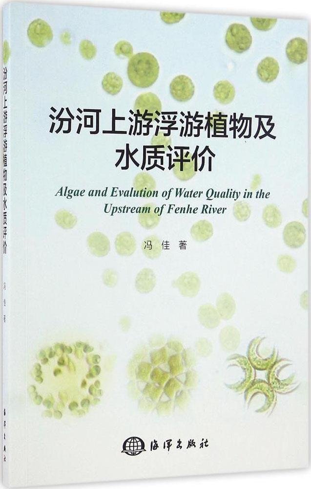 汾河上游浮游植物及水质评价 Amazon Com Books 汾河上游浮游植物及水质评价 Amazon Com Books