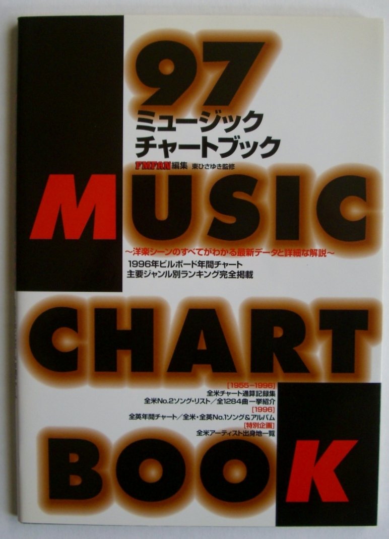 97ミュージックチャートブック ビルボード 96年年間チャートジャンル別ランキング 東 ひさゆき Fmfan 本 通販 Amazon