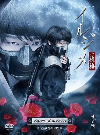 Amazon Com イルジメ 一枝梅 ディレクターズ エディション 全話収録box Dvd Movies Tv