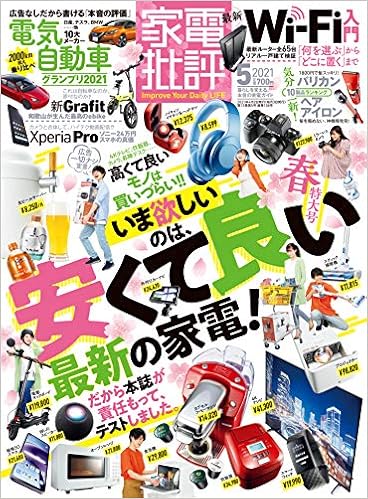家電批評 21年 05月号 雑誌 晋遊舎 家電批評編集部 本 通販 Amazon