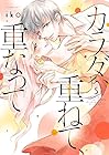 カラダ、重ねて、重なって 第5巻