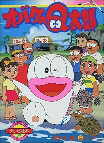 オバケのq太郎 2 しおひがりのまき 小学館のテレビ絵本シリーズ 本 通販 Amazon