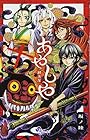 あやしや 第10巻