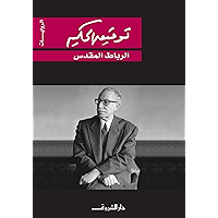 ‫الرباط المقدس‬ (Arabic Edition) book cover