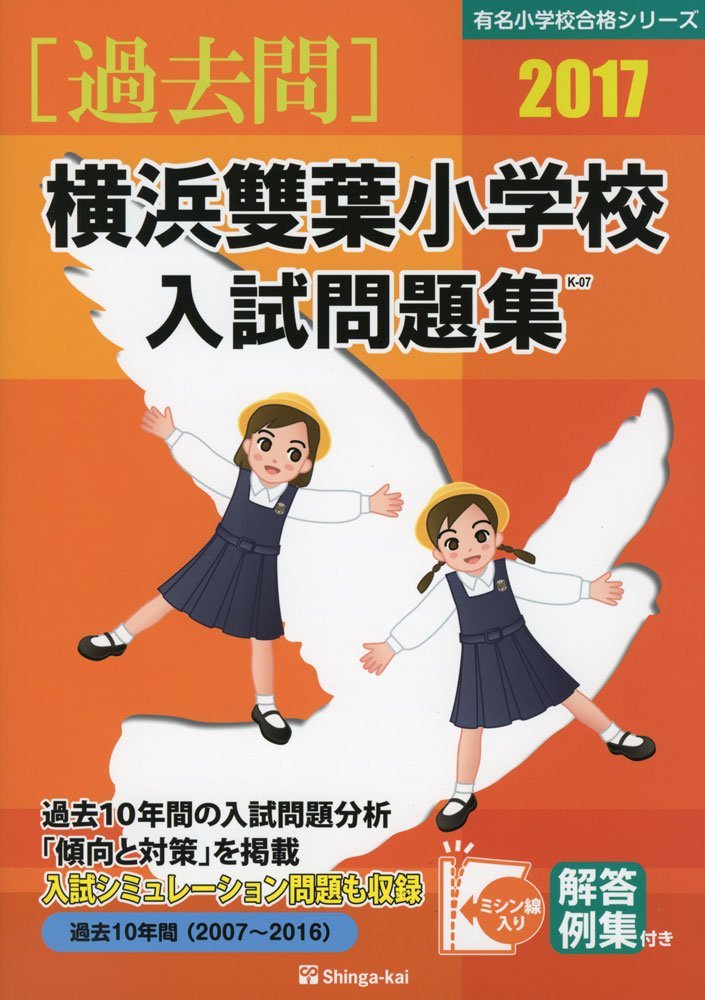 横浜雙葉小学校入試問題集 17 有名小学校合格シリーズ 伸芽会教育研究所 本 通販 Amazon