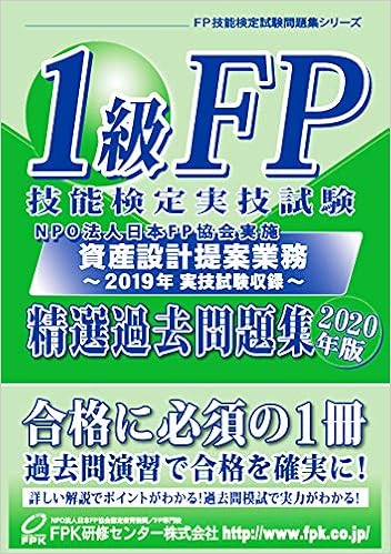 1級fp技能検定 実技試験 資産設計提案業務 精選過去問題集 年版 Fpk研修センター株式会社 本 通販 Amazon