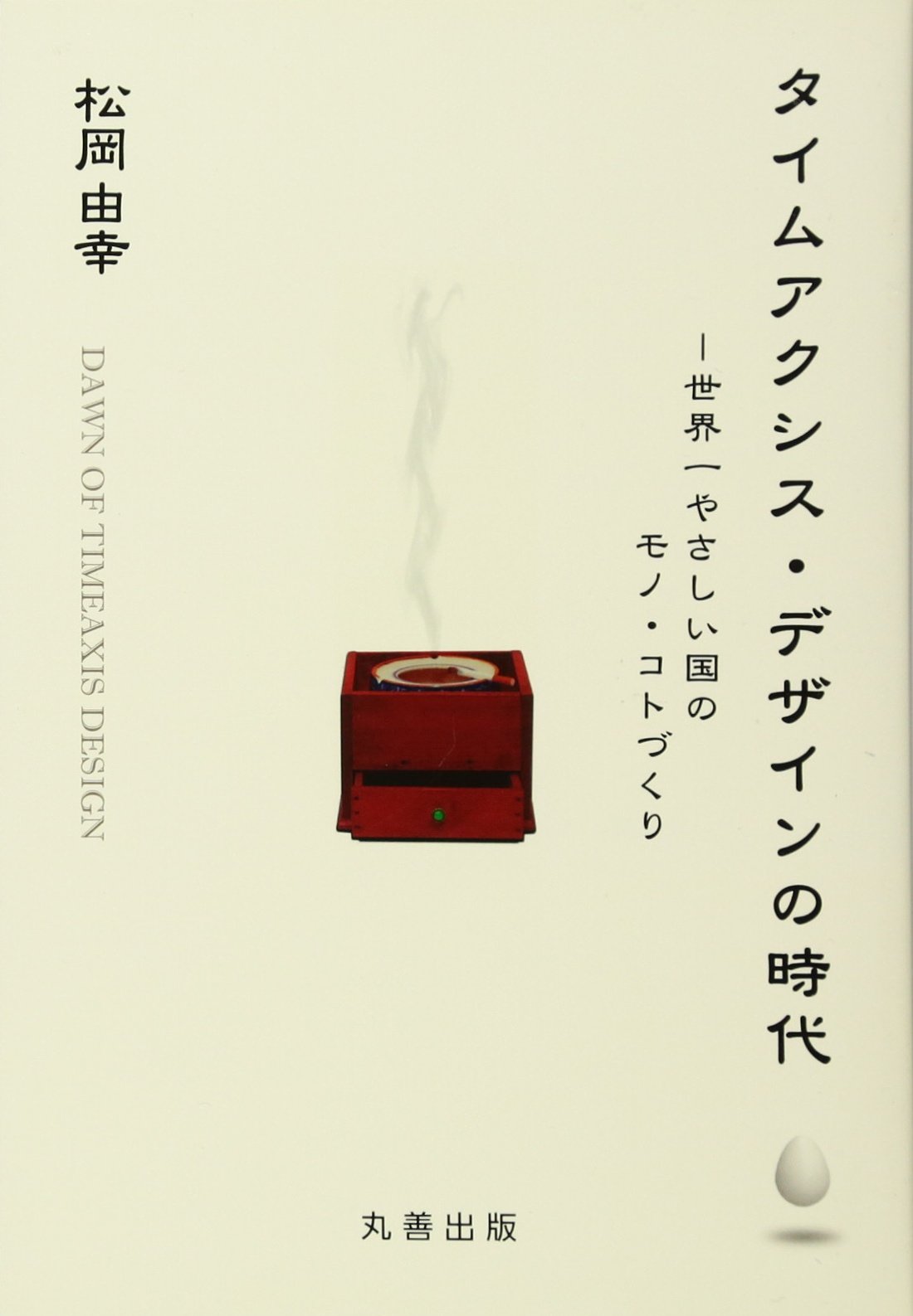 タイムアクシス デザインの時代 世界一やさしい国のモノ コトづくり 松岡 由幸 本 通販 Amazon