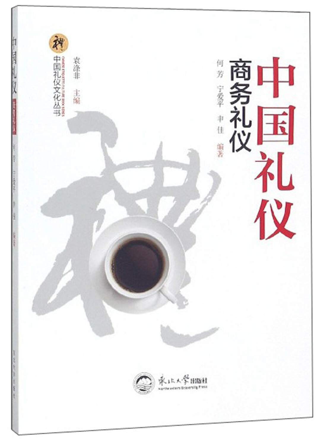 中国礼仪 商务礼仪 中国礼仪文化丛书 何芳宁爱平申佳袁涤非 9787551718677 Amazon Com Books