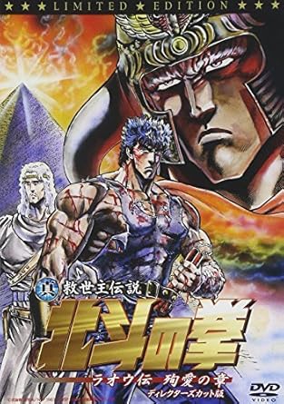 真救世主伝説 北斗の拳 ラオウ伝 殉愛の章 ディレクターズ版 初回限定版 Dvd Amazon De Dvd Blu Ray