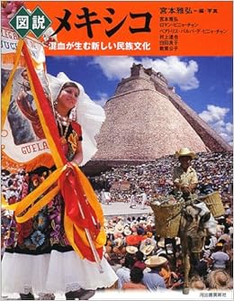 図説 メキシコ 混血が生む新しい民族文化 ふくろうの本 Amazon Com Books