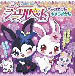 ジュエルペット パーフェクト キャラずかん テレビ超ひゃっか ジュエルペット製作委員会 本 通販 Amazon