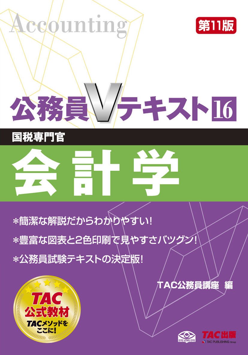 公務員vテキスト 16 会計学 第11版 国税専門官 対策 Tac公務員講座 本 通販 Amazon
