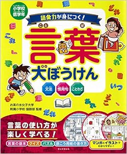 語彙力が身につく 言葉大ぼうけん Amazon Co Uk Books