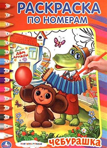 Раскраска Умка чебурашка союзмультфильм #2 (9785506008606)
