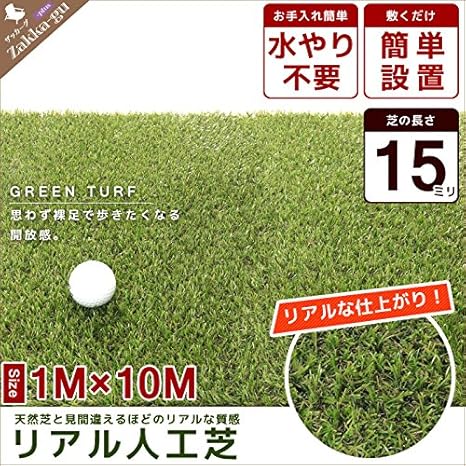 Amazon リアル人工芝 ロール 1 10m 芝の長さ 15mm 芝生 芝生