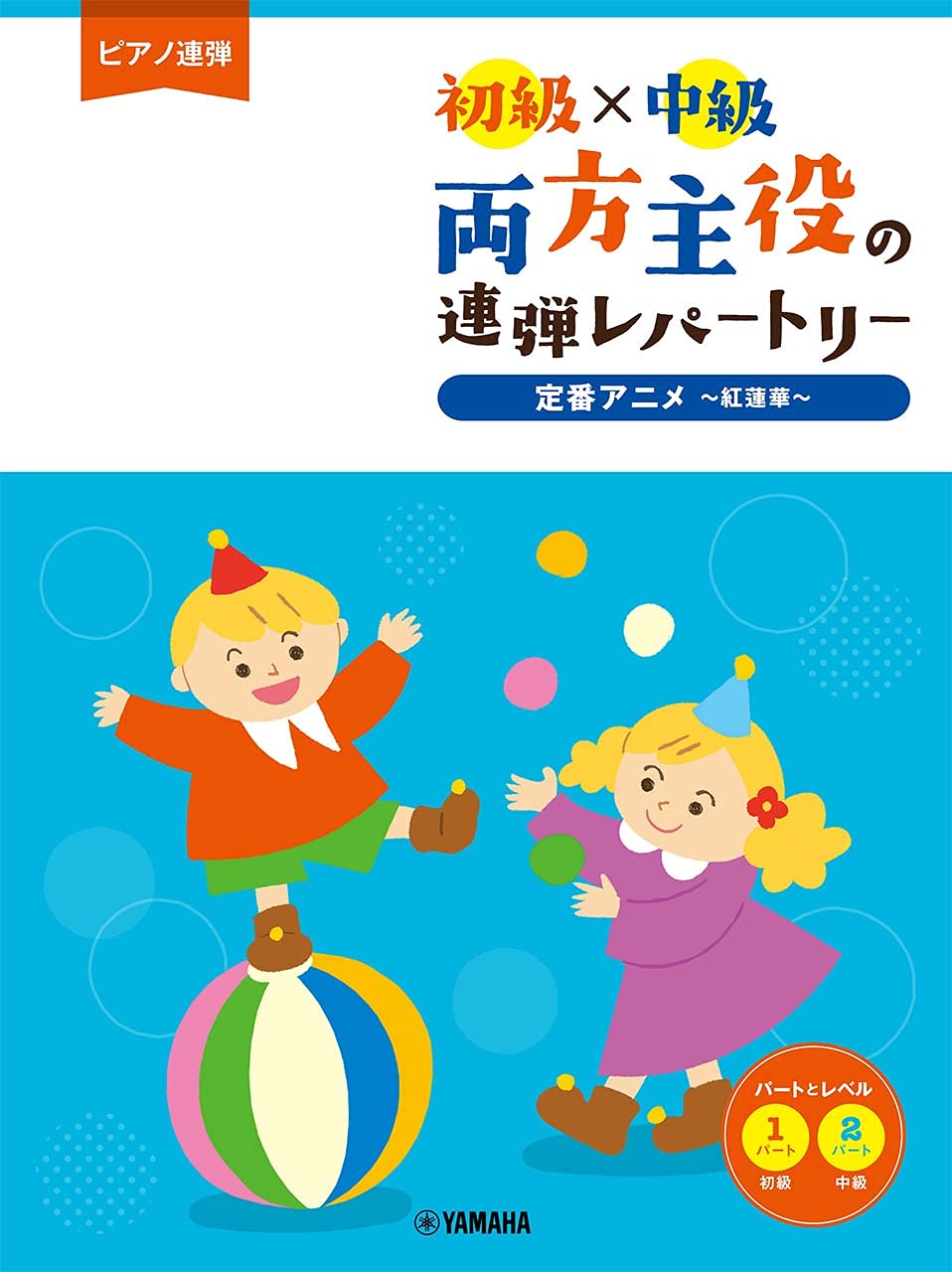 ピアノ連弾 初級 中級 両方主役の連弾レパートリー 定番アニメ 紅蓮華 本 通販 Amazon