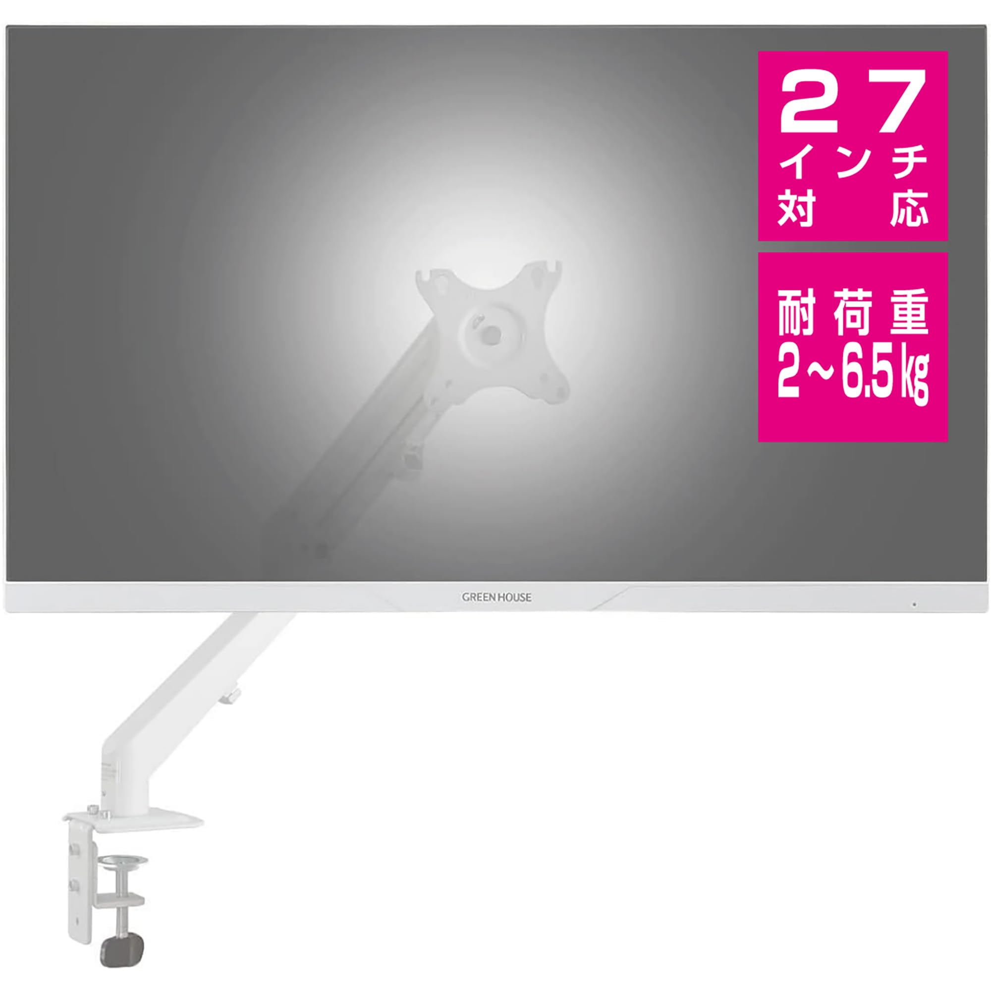 グリーンハウス モニターアーム ガス圧式 17-27インチ対応 耐荷重2-6.5kg 3年保証 4軸 直販Web限定モデル GH-AMDJ1-WH商品画像