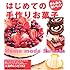 はじめての手作りお菓子