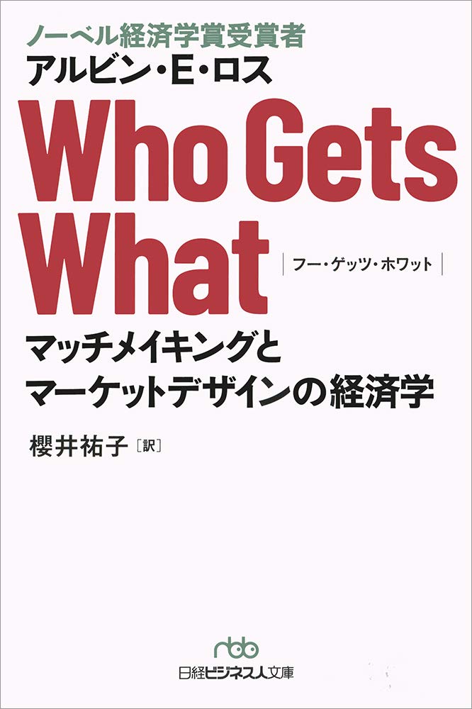 Amazon Fr Who Gets What フー ゲッツ ホワット マッチメイキングとマーケットデザインの経済学 日経ビジネス人文庫 Livres