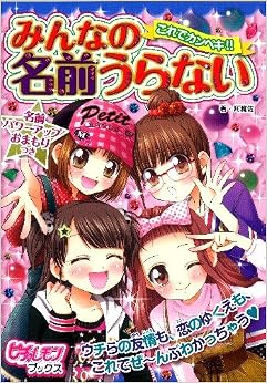 本のこれでカンペキ!!みんなの名前うらない (ピチレモンブックス) (日本語) 単行本 – 2011/12/1の表紙