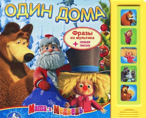 Умка Маша и медведь один дома. (5 звуковых кнопок). формат:200x 175мм объем:10 стр. в кор.32шт (9785919414582)