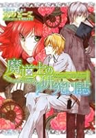 魔道士の研究日誌 〔2〕