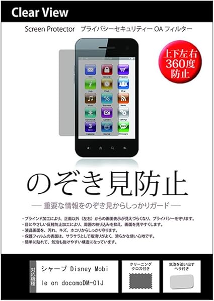 Amazon メディアカバーマーケット シャープ Disney Mobile On Docomo Dm 01j 5インチ 1280x7 機種用 のぞき見防止 反射防止液晶保護フィルム プライバシー 保護 上下左右４方向の覗き見防止 スクリーンプロテクター 通販