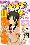 生徒会役員共(11) (講談社コミックス)