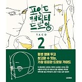 [LEZHIN] Point Character Drawing 2 by Taco | Korean Manga Anatomy Book | English Sub