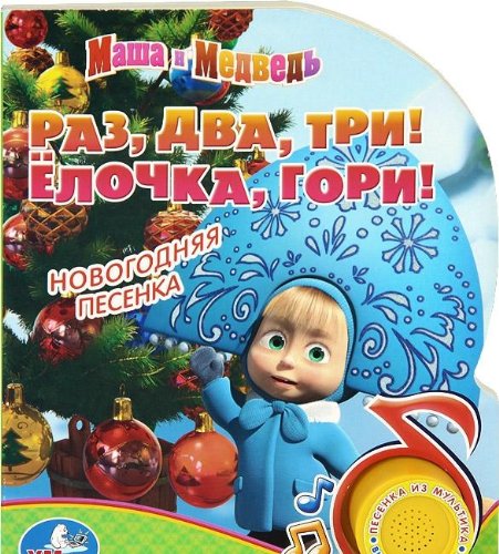 Умка озвученная книга Маша и медведь раз, два, три! елочка, гори. (1 кн. с песенкой). 168231 (9785919414421)
