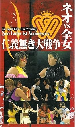 Amazon Co Jp ネオvs全女 女子プロレス仁義なき大戦争 Vhs プロレス プロレス ビデオ
