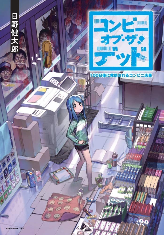 コンビニ オブ ザ デッド 100日後に救助されるコンビニ店員 Neko Mook 日野健太郎 本 通販 Amazon