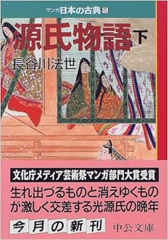 本の源氏物語(下)―マンガ日本の古典 (5) 中公文庫 (日本語) 文庫 – 1999/8/1の表紙