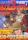 釣りキチ三平 平成版 第7巻