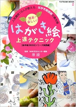 本の簡単!楽しい!はがき絵上達テクニック (タツミムック) ムック – 2006/10/1の表紙