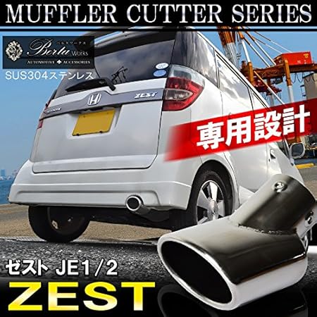 Amazon ゼスト ゼストスパーク Je1 Je2 マフラーカッター 下向き オーバル リアバンパー 排気管 エアロ メッキ 外装 ドレスアップ カスタム パーツ ステンレス製 クロームシルバー 取付金具付属 ボルトオン 簡単取付 マフラーカッター 車 バイク