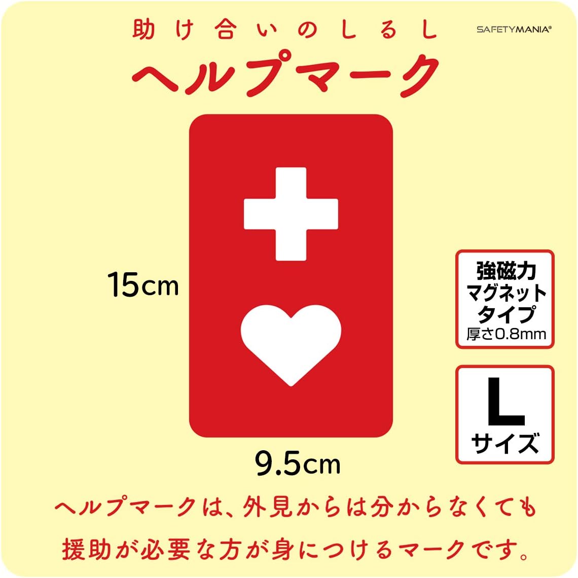Amazon Co Jp Safety Mania製 ヘルプマーク 強磁力 マグネット Lサイズ 15cm 9 5cm 耐水 耐候 文房具 オフィス用品