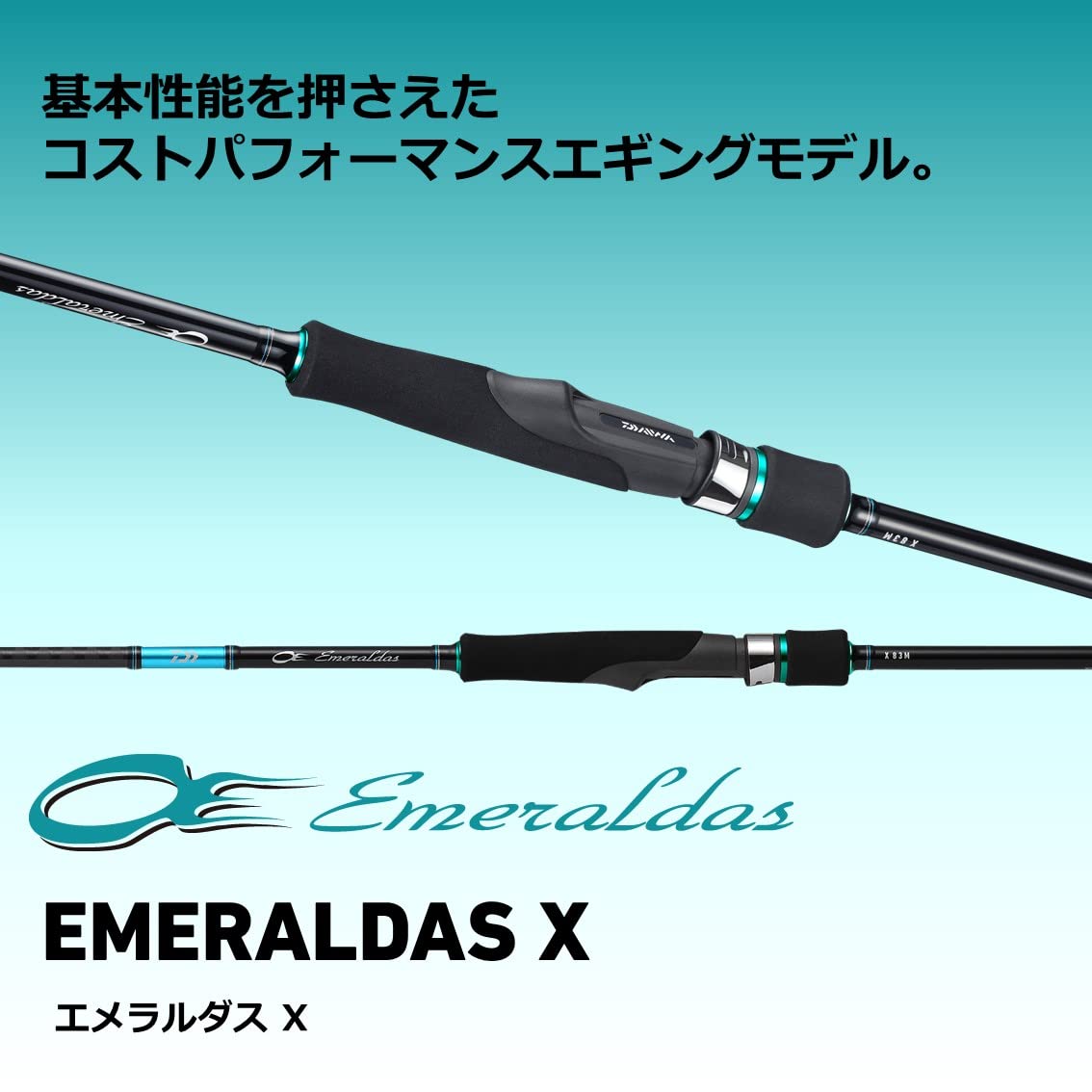 【美品】ダイワ(DAIWA) エメラルダス X83ML アウトガイド ダイワ(DAIWA) エメラルダス X83Mアウトガイド DAIWA（釣り