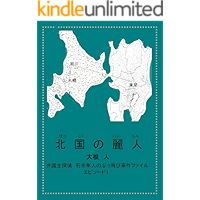 Beautiful Ladies in the Northern Ground (Japanese Edition) book cover Beautiful Ladies in the Northern Ground (Japanese Edition) book cover