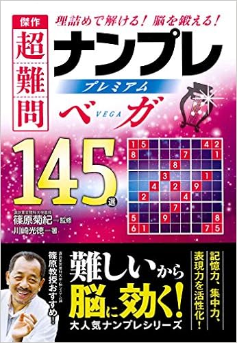 傑作 超難問ナンプレプレミアム145選 ベガ (日本語) 文庫 – 2015/8/17の表紙