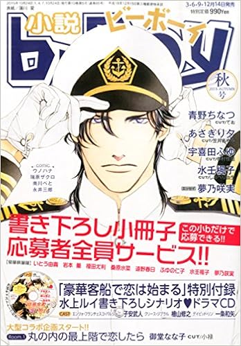 小説b Boy ビーボーイ 秋号 15年 10月号 豪華客船で恋は始まるドラマcd付 雑誌 本 通販 Amazon