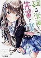 廻る学園と、先輩と僕 Simple Life (ファミ通文庫)