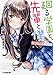 廻る学園と、先輩と僕 Simple Life (ファミ通文庫)