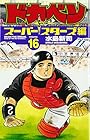 ドカベン スーパースターズ編 第16巻