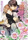 いじわるだけど溺愛系 (白泉社花丸文庫)