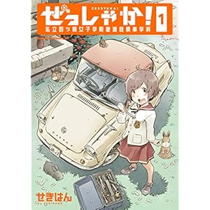 ぜっしゃか！‐私立四ツ輪女子学院絶滅危惧車学科‐(1) (角川コミックス・エース) [Kindle版]